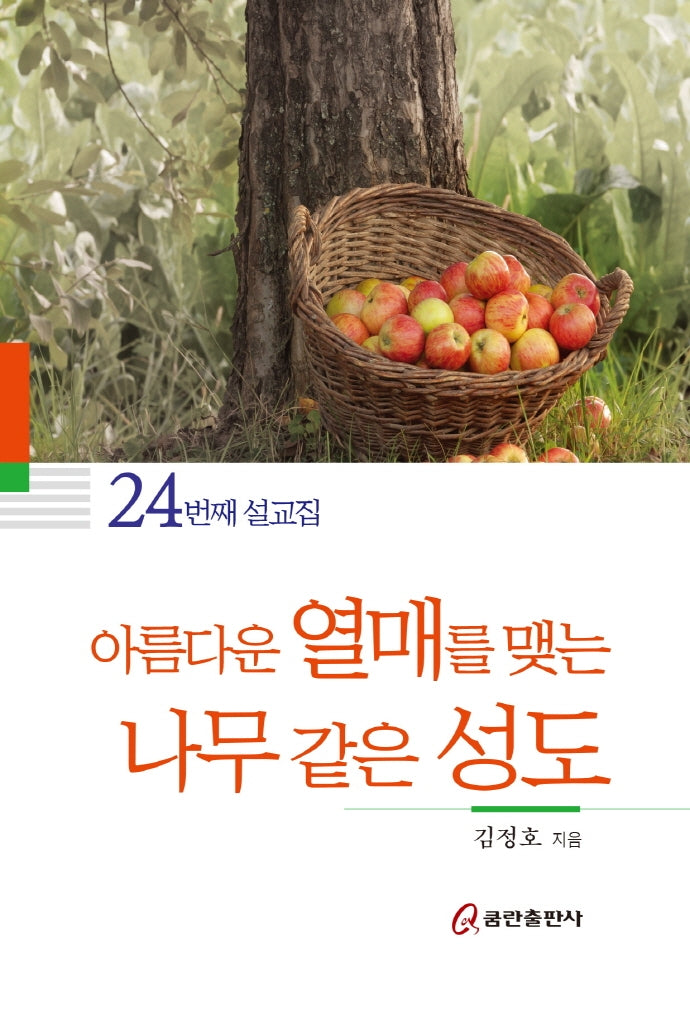 아름다운 열매를 맺는 나무 같은 성도