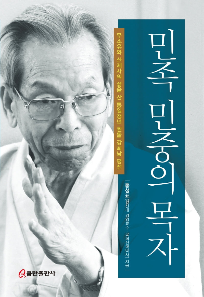 민족 민중의 목자(양장본 HardCover)