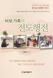 바보 가족의 전도행전