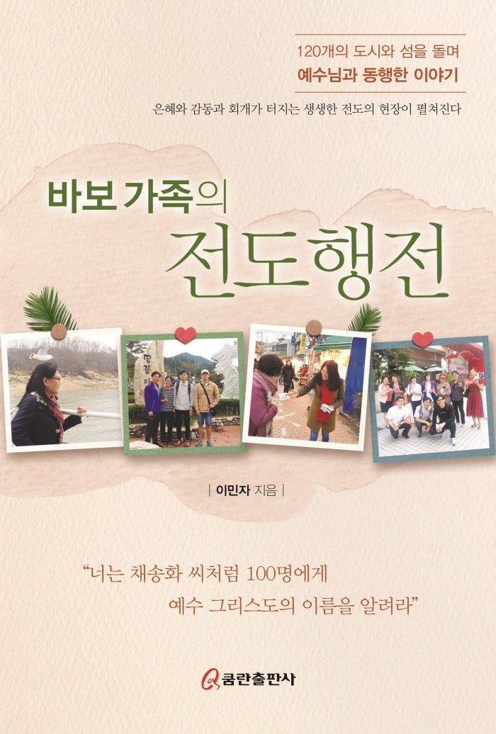 바보 가족의 전도행전
