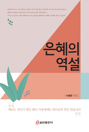 은혜의 역설