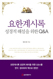 요한계시록(양장본 HardCover)