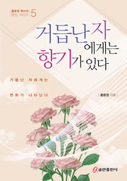 거듭난 자에게는 향기가 있다(황윤정 목사의 영성 시리즈 5)