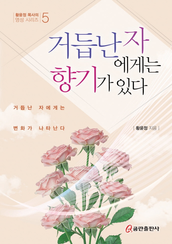 거듭난 자에게는 향기가 있다(황윤정 목사의 영성 시리즈 5)