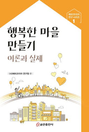 행복한 마을 만들기 이론과 실제(해피코리아 연구 시리즈 1)