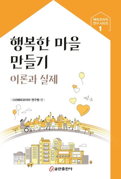 행복한 마을 만들기 이론과 실제(해피코리아 연구 시리즈 1)