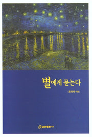 별에게 묻는다
