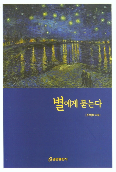 별에게 묻는다