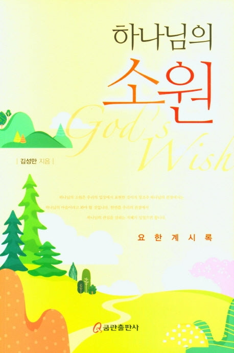 하나님의 소원