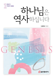 하나님은 역사하십니다 1: 창세기 치유의 말씀