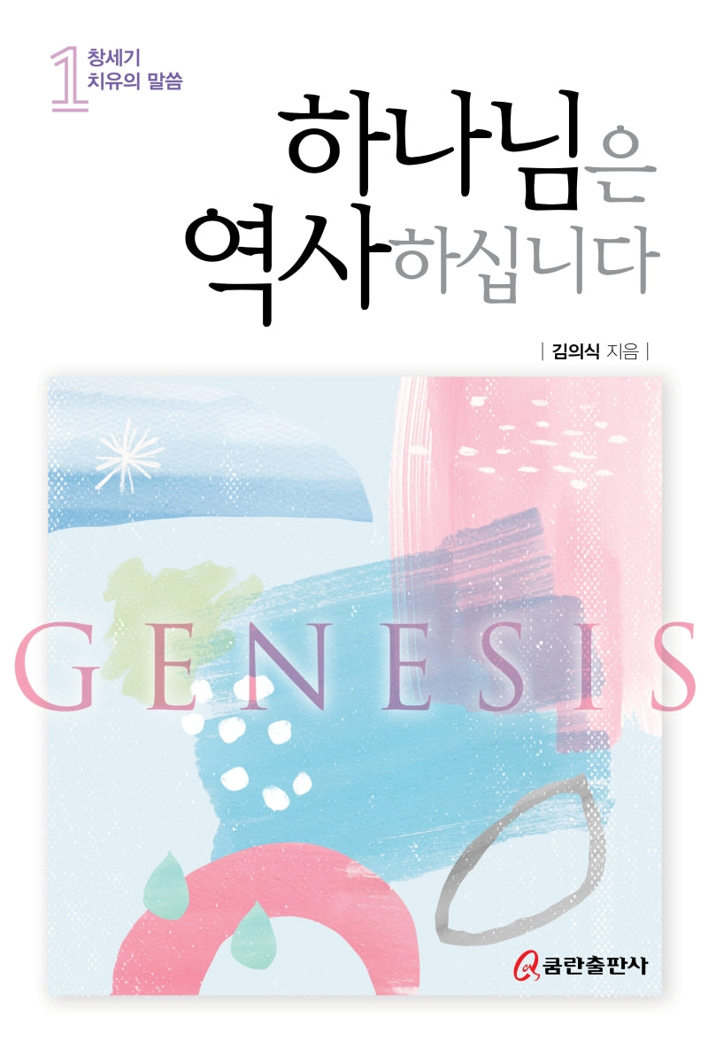 하나님은 역사하십니다 1: 창세기 치유의 말씀