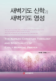 새벽기도 신학과 새벽기도 영성(양장본 Hardcover)