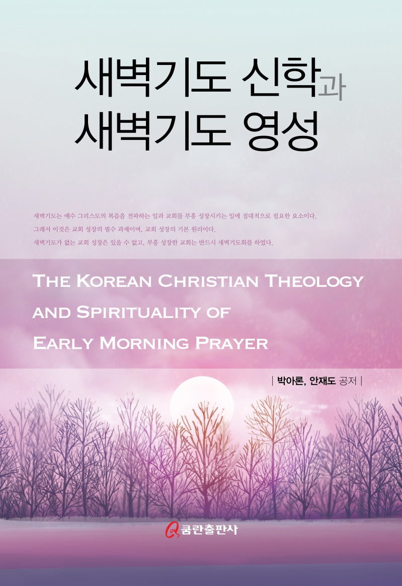 새벽기도 신학과 새벽기도 영성(양장본 Hardcover)