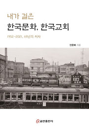 내가 걸은 한국문화, 한국교회(개정증보판)