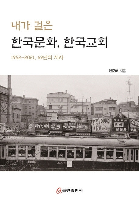 내가 걸은 한국문화, 한국교회(개정증보판)