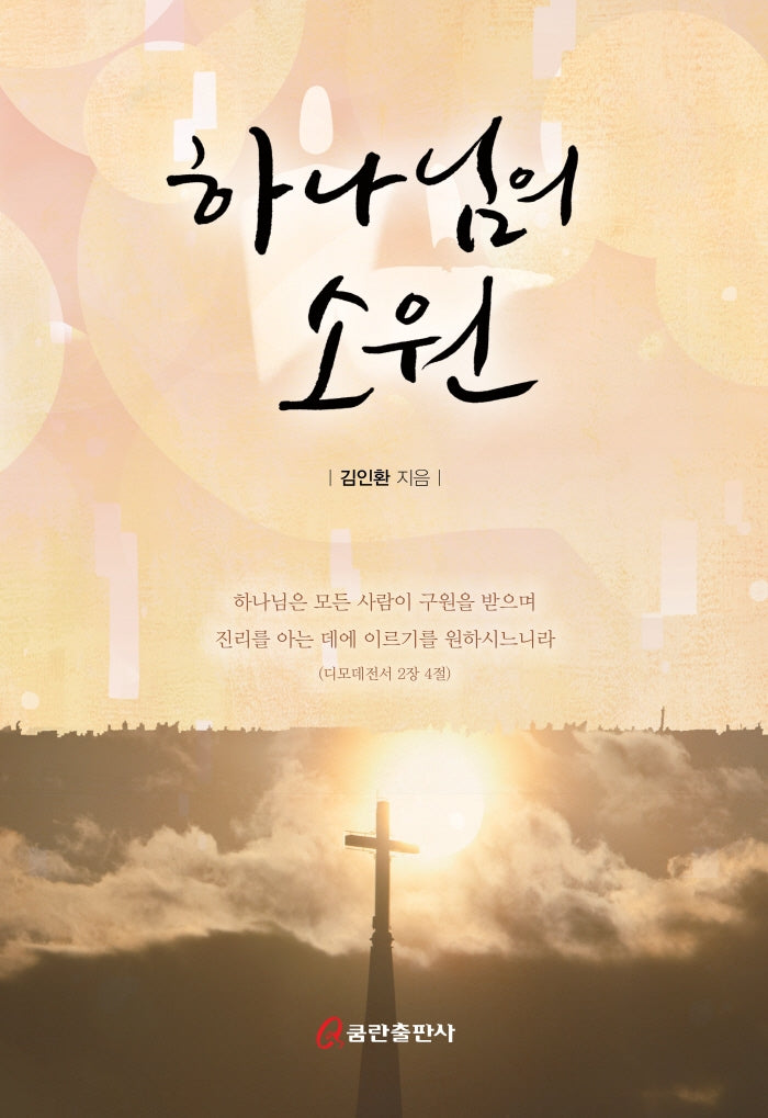 하나님의 소원(양장본 HardCover)