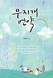 무지개 언약(양장본 HardCover)