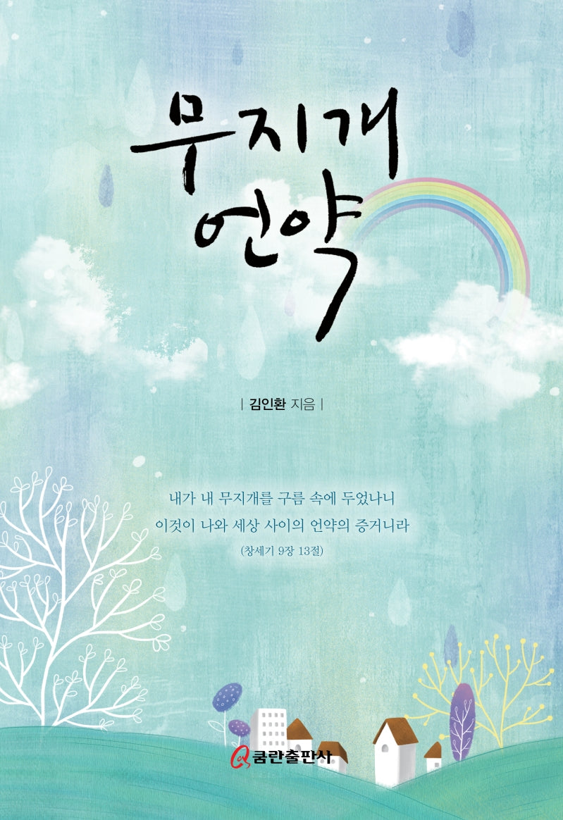 무지개 언약(양장본 HardCover)