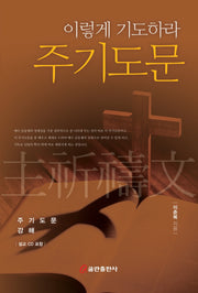 이렇게 기도하라 주기도문(CD1장포함)