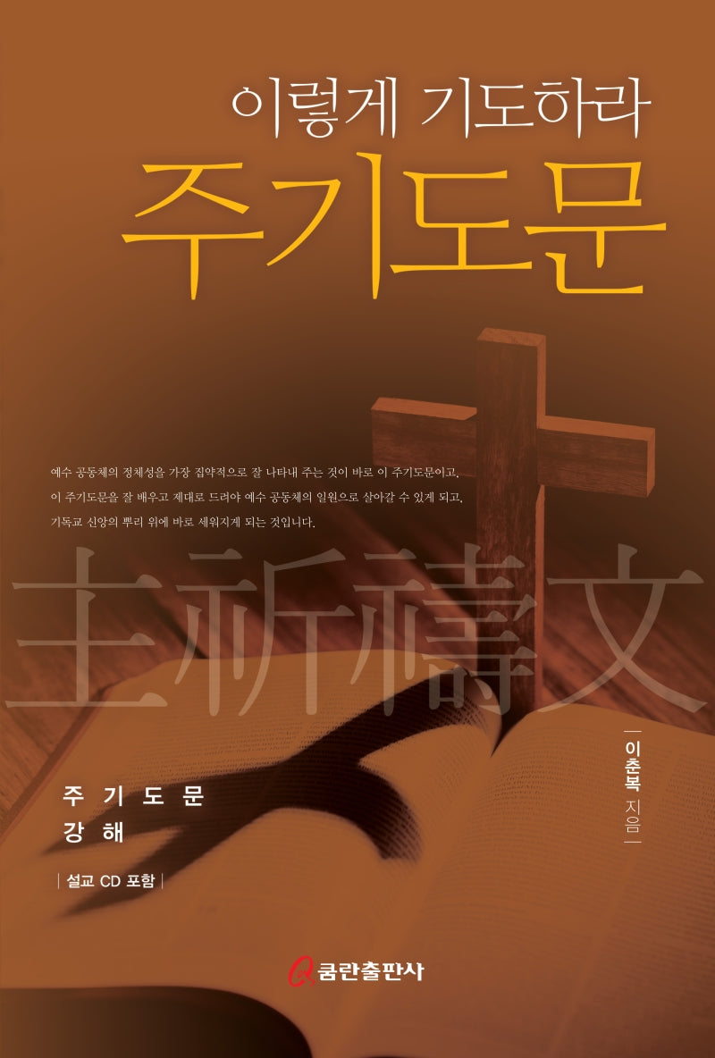 이렇게 기도하라 주기도문(CD1장포함)