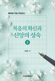 복음의 확신과 신앙의 성숙 2(출애굽기 필사 묵상집 1)