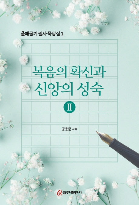 복음의 확신과 신앙의 성숙 2(출애굽기 필사 묵상집 1)