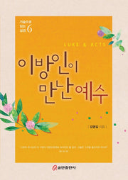이방인이 만난 예수(가슴으로 읽는 성경 6)(양장본 HardCover)