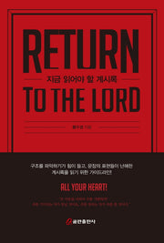지금 읽어야 할 계시록(Return to the Lord)