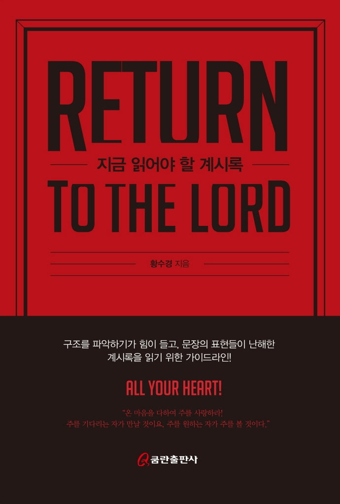 지금 읽어야 할 계시록(Return to the Lord)