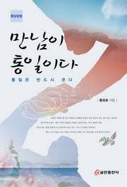 만남이 통일이다