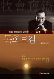 목회 현장에서 발견한 목회보감(양장본 HardCover)