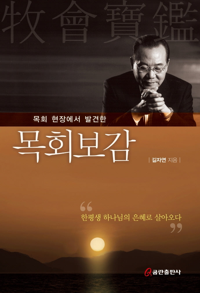 목회 현장에서 발견한 목회보감(양장본 HardCover)