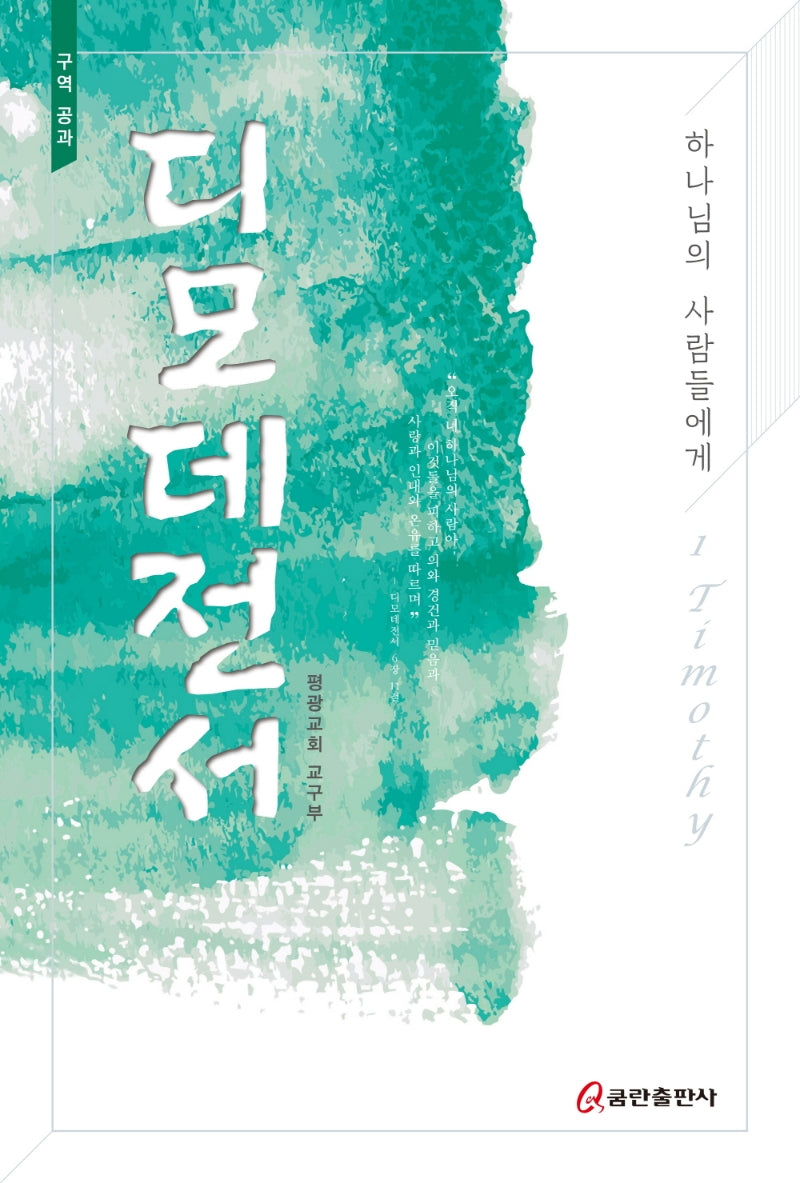 디모데전서