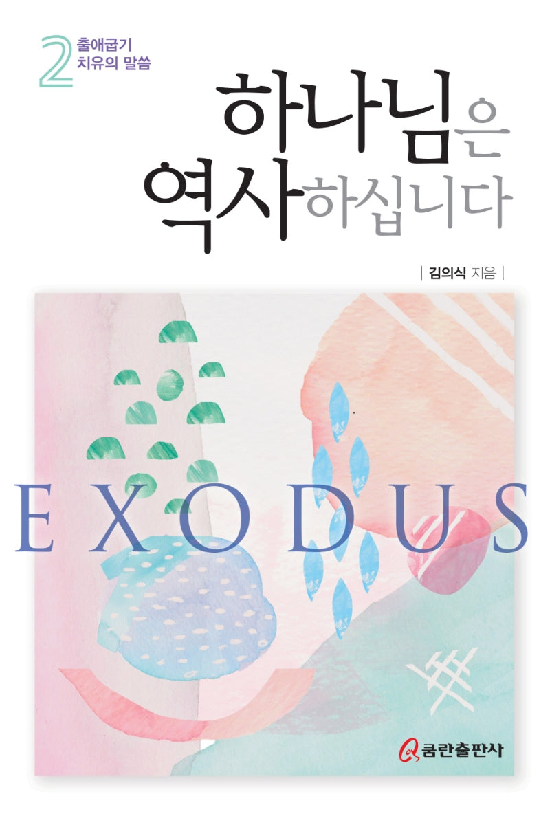 하나님은 역사하십니다 2: 출애굽기 치유의 말씀
