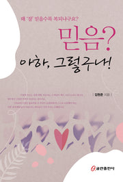 믿음? 아하, 그렇구나!