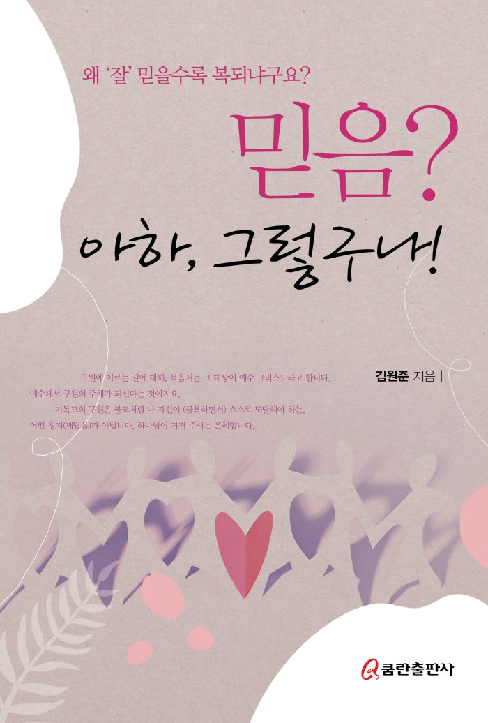 믿음? 아하, 그렇구나!