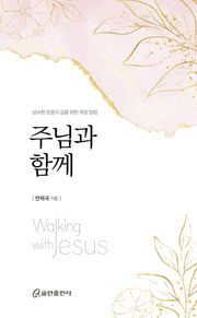 주님과 함께