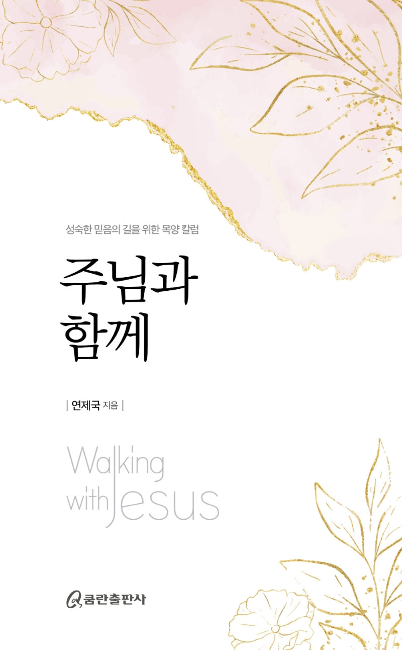 주님과 함께
