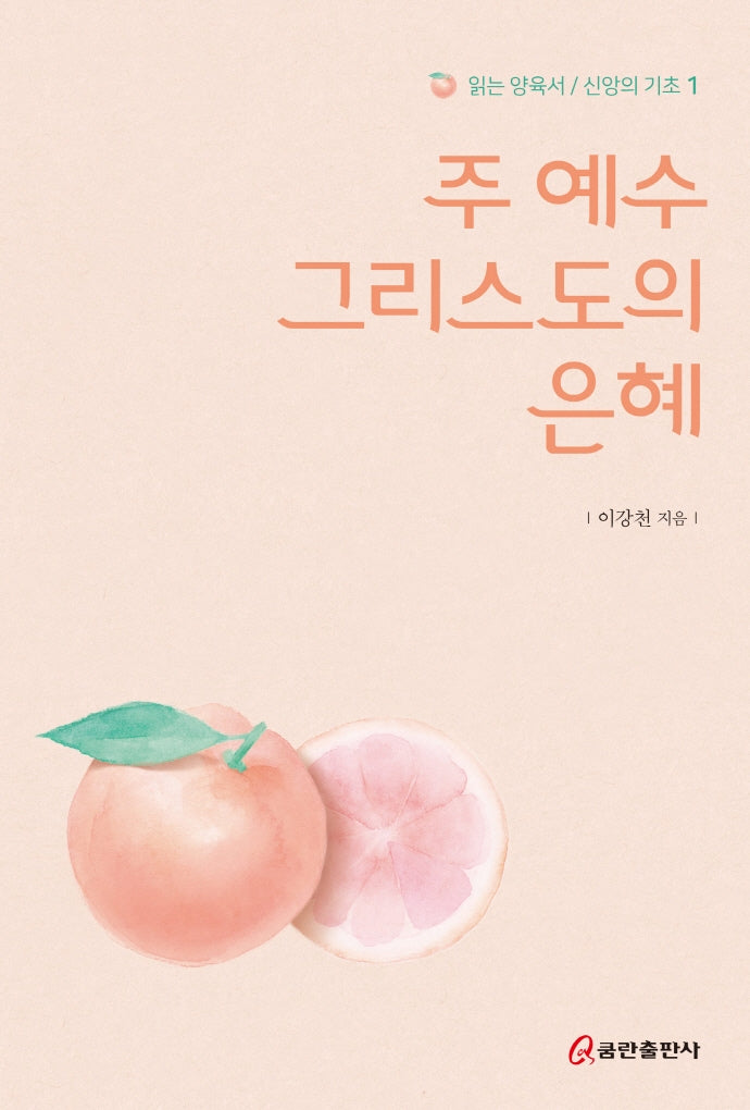 주 예수 그리스도의 은혜(읽는 양육서/신앙의 기초 1)