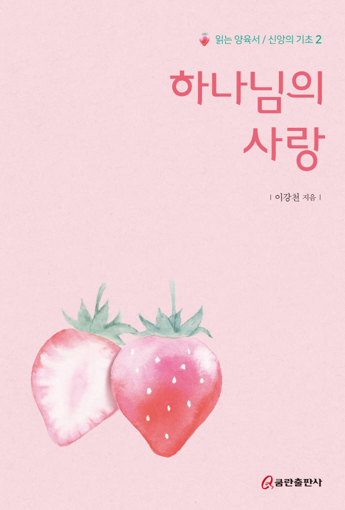 하나님의 사랑(읽는 양육서/신앙의 기초 2)