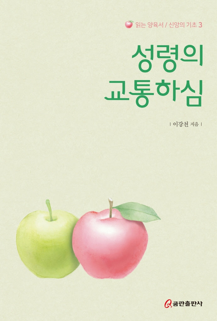 성령의 교통하심(읽는 양육서/신앙의 기초 3)