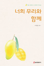 너희 무리와 함께(읽는 양육서/신앙의 기초 4)