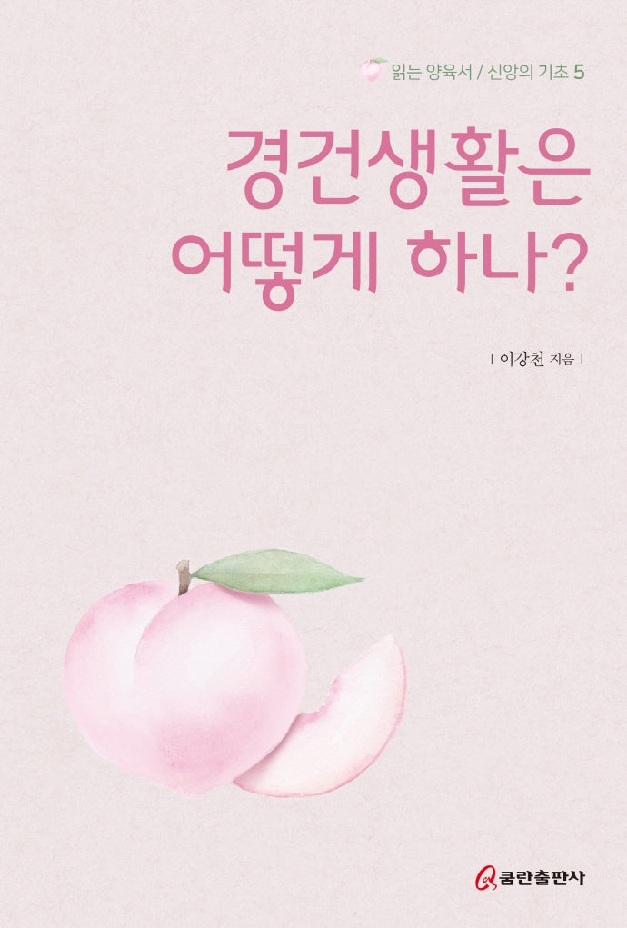 경건생활은 어떻게 하나?(읽는 양육서/신앙의 기초 5)