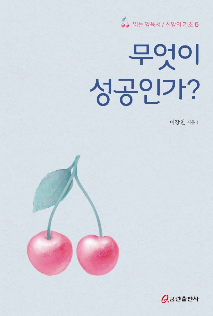 무엇이 성공인가?(읽는 양육서/신앙의 기초 6)