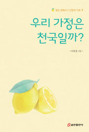 우리 가정은 천국일까?(읽는 양육서/신앙의 기초 7)