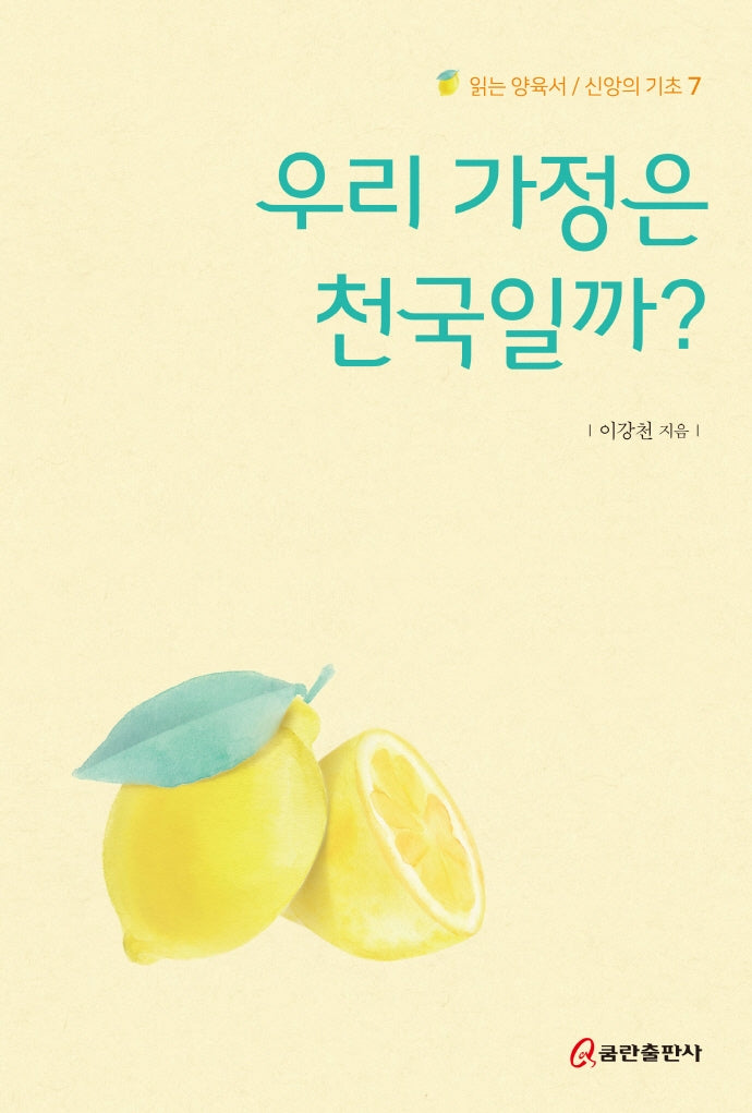 우리 가정은 천국일까?(읽는 양육서/신앙의 기초 7)