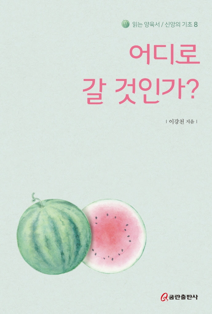 어디로 갈 것인가?(읽는 양육서/신앙의 기초 8)