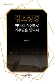 강조성경(마태복음 해설서)(양장본 HardCover)