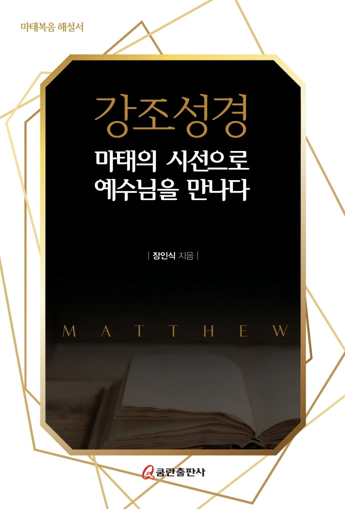 강조성경(마태복음 해설서)(양장본 HardCover)