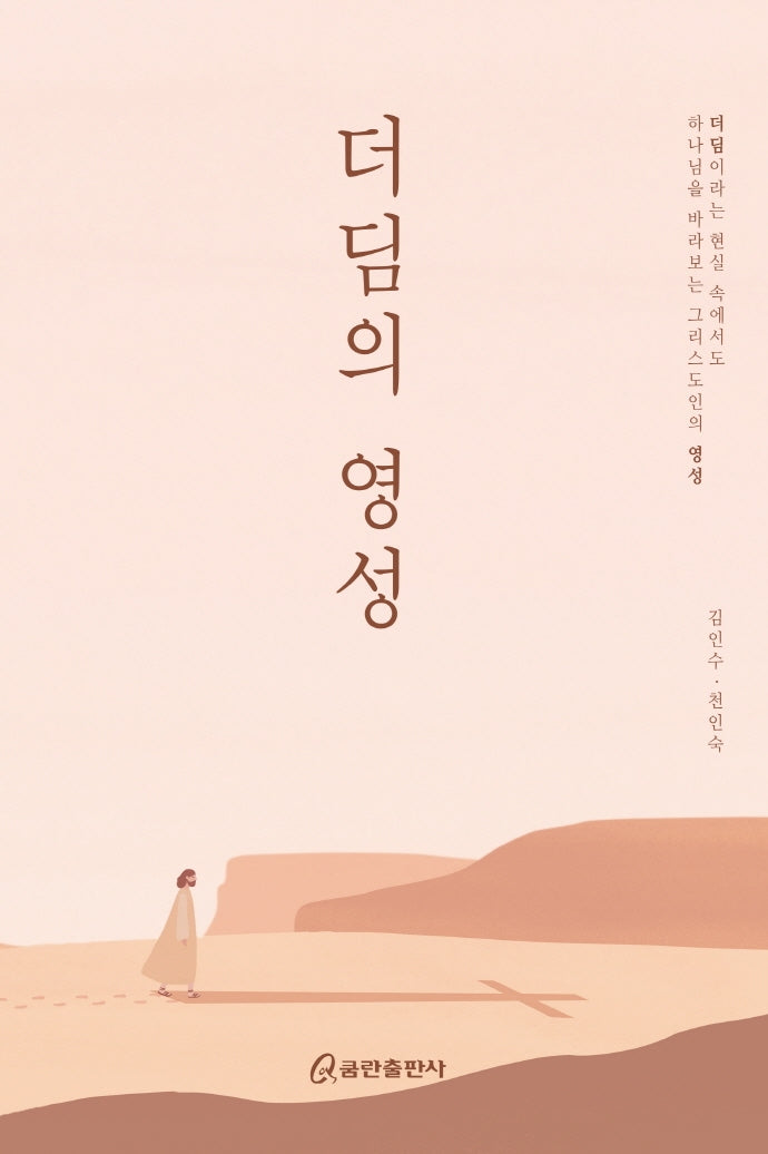 더딤의 영성